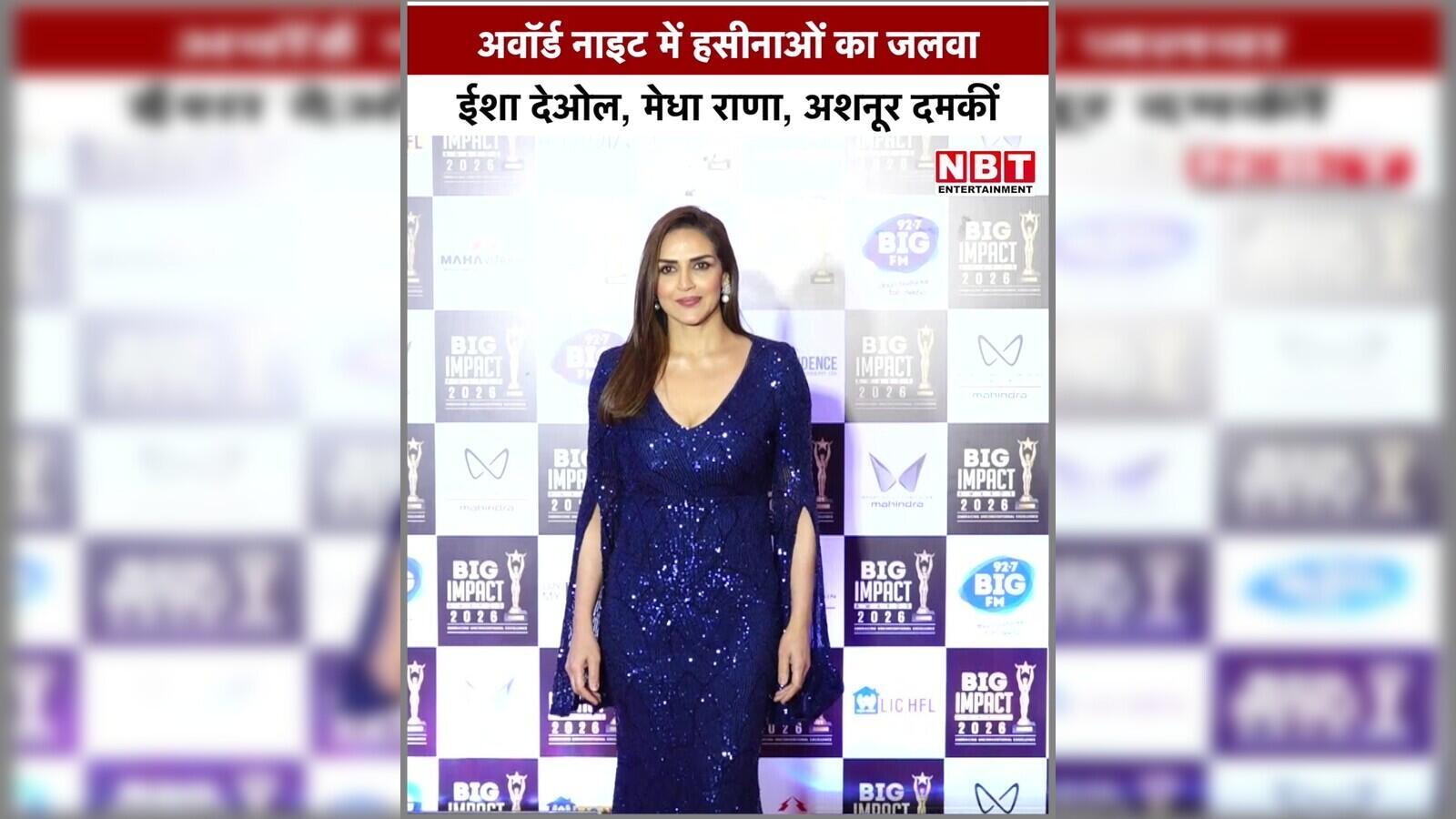 Latest: अवॉर्ड नाइट में हसीनाओं ने लगाया ग्लैमर का तड़का, रेड कार्पेट पर छाई ईशा देओल, मेधा राणा, अशनूर